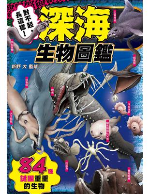 對不起，長這樣！深海生物圖鑑：84種謎團重重的生物 | 拾書所