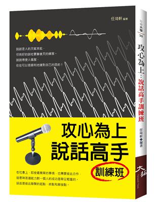 攻心為上：說話高手訓練班 | 拾書所