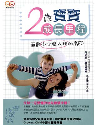 2歲寶寶成長里程：面對小小磨人精的高EQ（3版） | 拾書所