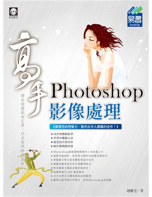 Photoshop 影像處理 高手 | 拾書所