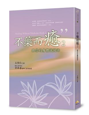 不藥而癒2：跟你的身體說說話 | 拾書所