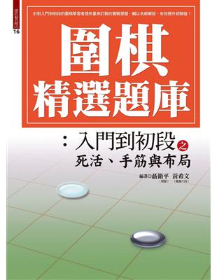 圍棋精選題庫：入門到初段之死活、手筋與布局 | 拾書所