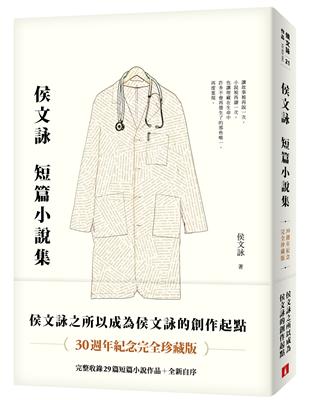 侯文詠短篇小說集【30週年紀念完全珍藏版】：完整收錄29篇短篇小說作品＋全新自序 | 拾書所