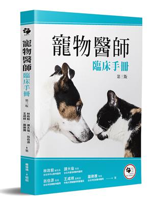 寵物醫師臨床手冊（3版） | 拾書所