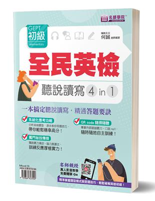 全民英檢GEPT初級 聽說讀寫4in1：一本搞定聽說讀寫，精通答題要訣 | 拾書所