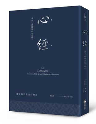 心經：通往心經開悟的《心經》（硬皮精裝＋緞帶＋燙銀經典版） | 拾書所