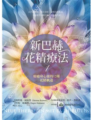 新巴赫花精療法（1）：療癒身心靈的12種花精軌道 | 拾書所