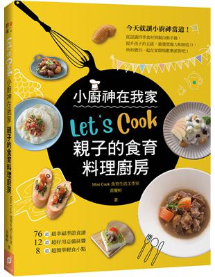 Let‘s Cook！小廚神在我家：親子的食育料理廚房