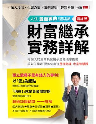 財富繼承實務詳解：人生最重要的理財課【增訂版】 | 拾書所