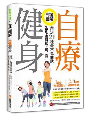 完全圖解！自療健身 ：解決21種最常見症狀，告別全身痠‧痛‧麻 | 拾書所