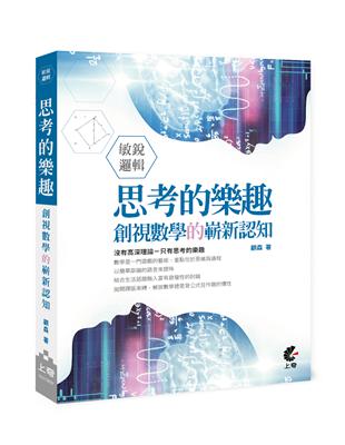 敏銳邏輯-思考的樂趣-創視數學的嶄新認知 | 拾書所