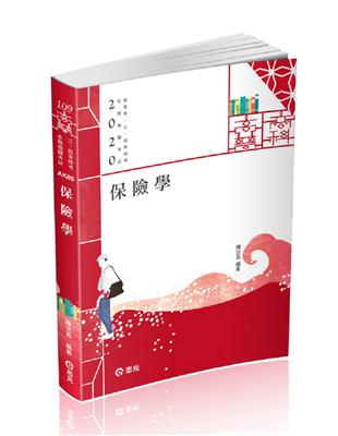 保險學（高普考．三、四、五等特考．升等考．初等．各類金融考試適用） | 拾書所