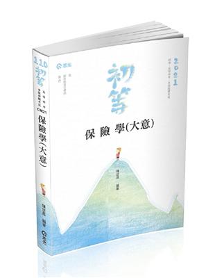 保險學大意（初等．高普考．三、四、五等特考．升等考試適用） | 拾書所