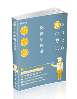 保險學理論（銀行考試適用） | 拾書所