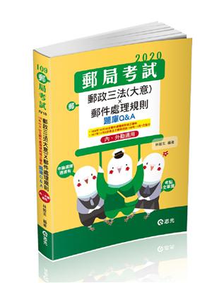 郵政三法（大意）*郵件處理規則題庫Q&A─ 內、外勤適用（郵政考試、升資考考試適用） | 拾書所