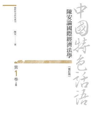 中國特色話語：陳安論國際經濟法學　第一卷（修訂版）　上冊 | 拾書所