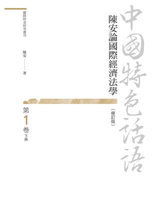 中國特色話語：陳安論國際經濟法學　第一卷（修訂版）　下冊 | 拾書所
