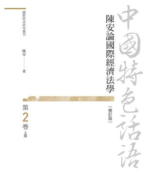 中國特色話語：陳安論國際經濟法學　第二卷（修訂版）　上冊 | 拾書所