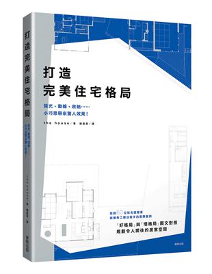 打造完美住宅格局：採光、動線、收納……小巧思帶來驚人效果！