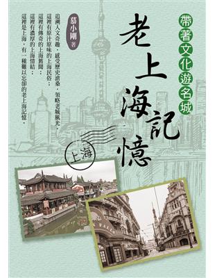 帶著文化遊名城：老上海記憶 | 拾書所