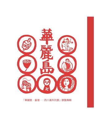 「華麗島臺灣：西川滿系列展」展覽專輯 | 拾書所