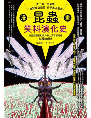 漫畫昆蟲笑料演化史：史上第一本榮獲「幽默諾貝爾獎」的昆蟲漫畫書 | 拾書所