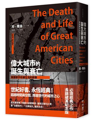 偉大城市的誕生與衰亡：美國都市街道生活的啟發（世紀經典名著，全新直排校對新版） | 拾書所