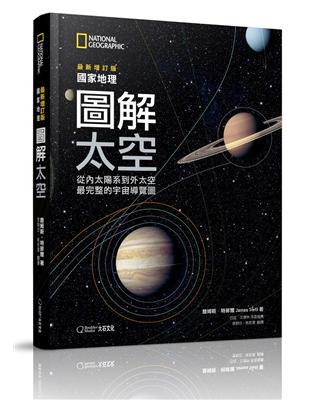國家地理圖解太空︰從內太陽系到外太空，最完整的宇宙導覽圖（2019最新增訂版） | 拾書所