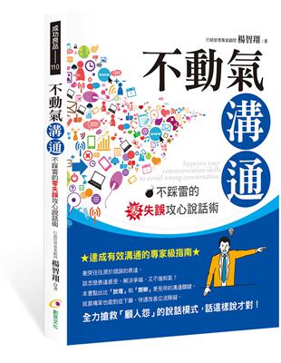 不動氣溝通︰不踩雷的零失誤攻心說話術 | 拾書所