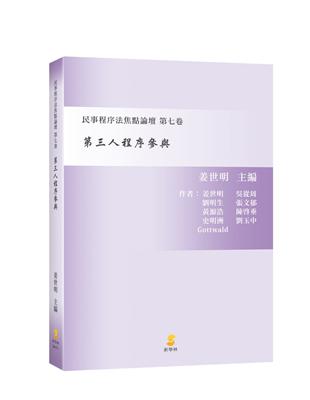 第三人程序參與：民事程序法焦點論壇 第七卷 | 拾書所