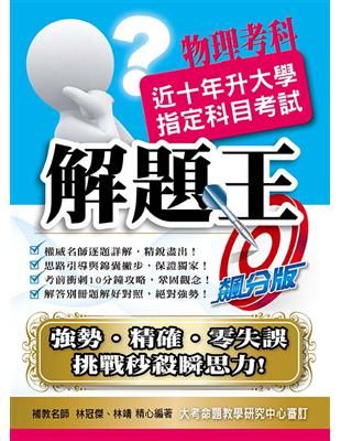 109升大學指定科目考試解題王－物理考科 | 拾書所