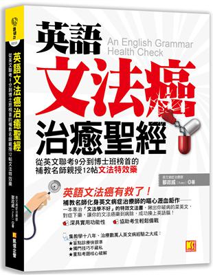 英語文法癌治癒聖經：從英文聯考9分到博士班榜首的補教名師親授12帖文法特效藥 | 拾書所