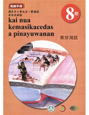 原住民族語東排灣語第八階教師手冊2版 | 拾書所