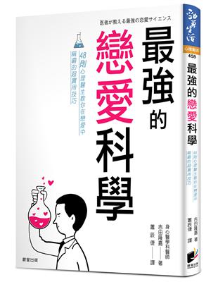 最強的戀愛科學：48則心理醫生教你在戀愛中稱霸的超實用技巧 | 拾書所