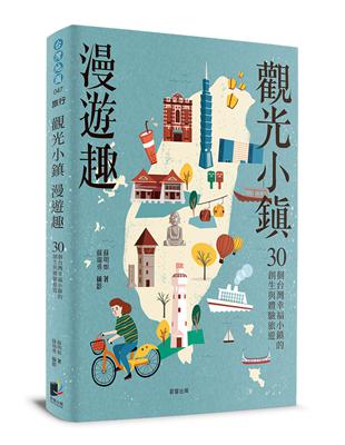 觀光小鎮漫遊趣：30個台灣幸福小鎮的創生與體驗旅遊 | 拾書所