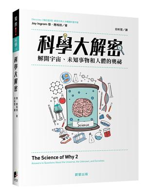 科學大解密 | 拾書所