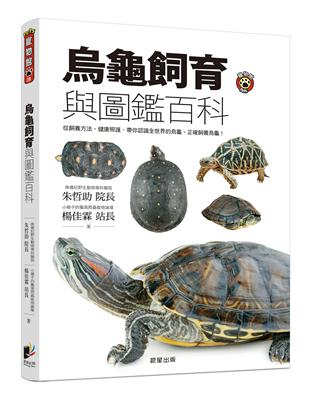 烏龜飼育與圖鑑百科：從飼養方法、健康照護，帶你認識全世界的烏龜、正確飼養烏龜！ | 拾書所