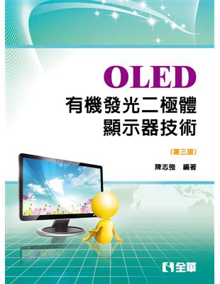 OLED有機發光二極體顯示器技術（第三版） | 拾書所