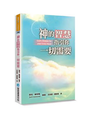 神的智慧指引你一切需要 | 拾書所