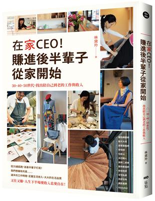 在家CEO，賺進後半輩子從家開始： 30、40、50世代，找出陪自己到老的工作與收入 | 拾書所