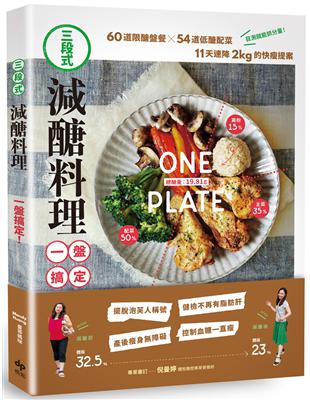 三段式 減醣料理一盤搞定 60道限醣盤餐 54道低醣配菜 11天速降2kg的快瘦提案 Taaze 讀冊生活
