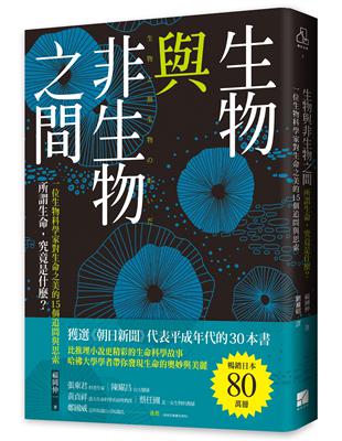 生物與非生物之間：所謂生命，究竟是什麼？一位生物科學家對生命之美的15個追問與思索 | 拾書所