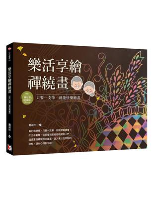 樂活享繪禪繞畫：只要一支筆，就能快樂繪畫 | 拾書所