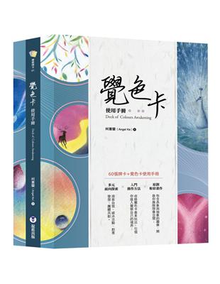 覺色卡使用手冊（中英對照+附60張覺色卡） | 拾書所