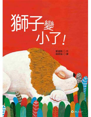 獅子變小了! /鄭盛勳作 ; 賴姵瑜譯
