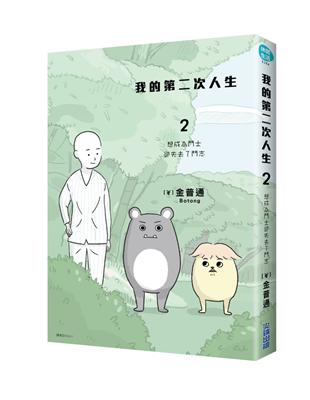 我的第二次人生（2）：想成為鬥士卻失去了鬥志 | 拾書所