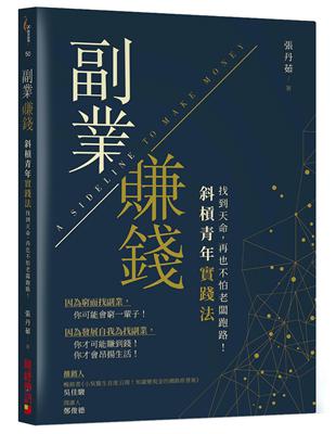 副業賺錢【斜槓青年實踐法】：找到天命，再也不怕老闆跑路 | 拾書所