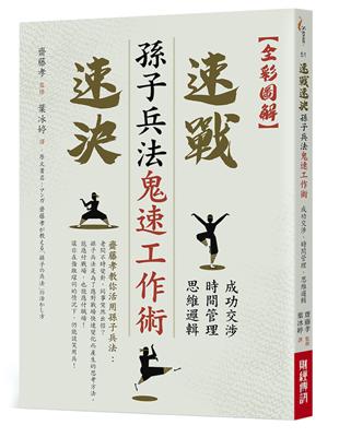 【全彩圖解】孫子兵法鬼速工作術 ：成功交涉˙時間管理˙思維邏輯速戰速決 | 拾書所