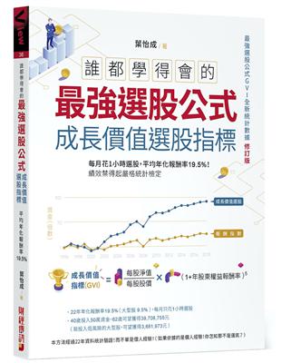 誰都學得會的最強選股公式【成長價值選股指標】：每月花1小時選股，平均年化報酬率19.5%！績效禁得起嚴格統計檢定 | 拾書所