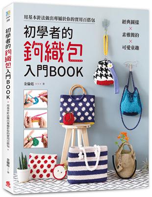 初學者的鉤織包入門BOOK：經典圖樣x素雅簡約x可愛童趣，用基本針法做出專屬於你的實用百搭包